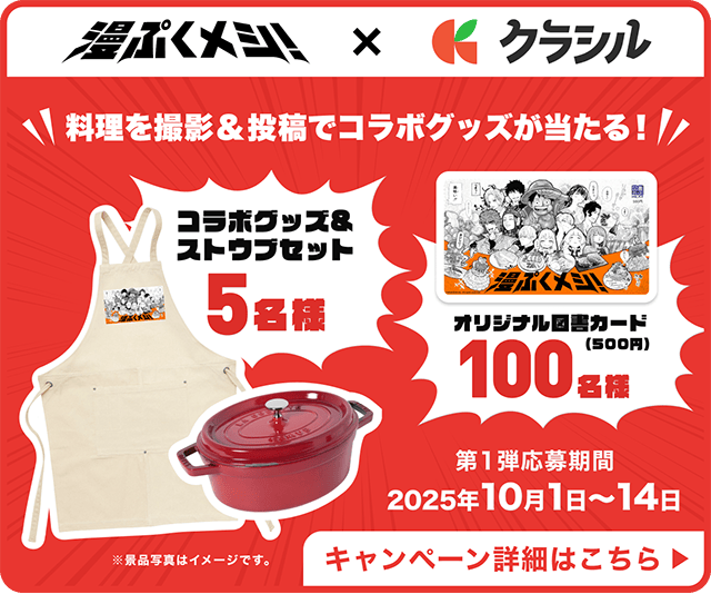 料理を撮影&投稿でコラボグッズが当たる！