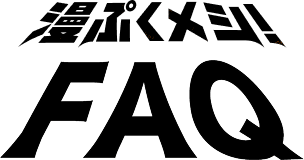漫ぷくメシ！ FAQ