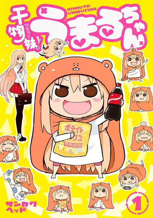 干物妹！うまるちゃん 表紙