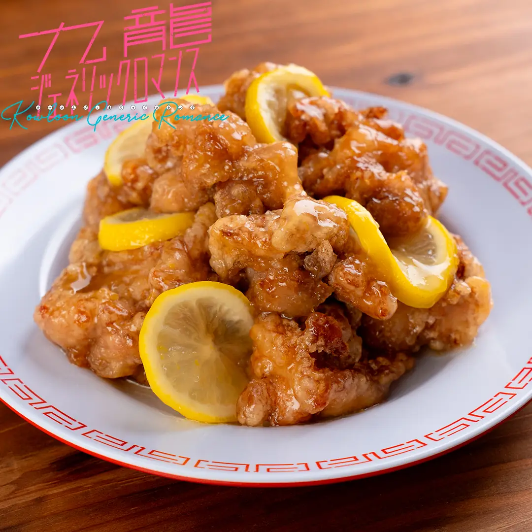 香港レモンチキンのレシピ
