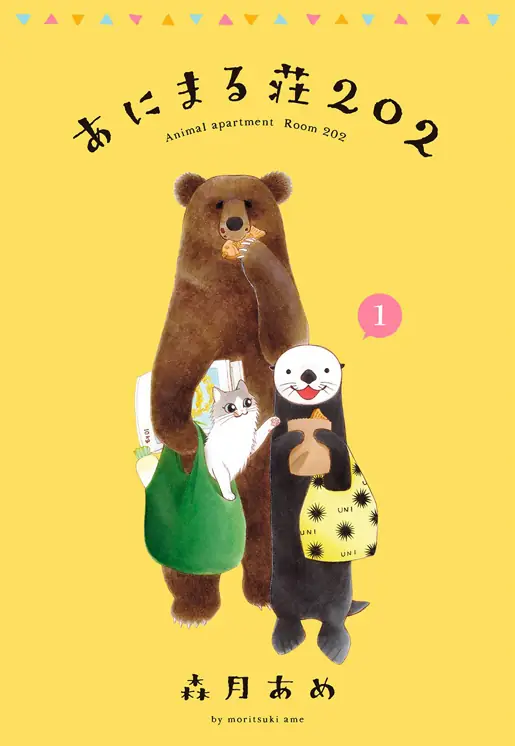 あにまる荘202 表紙