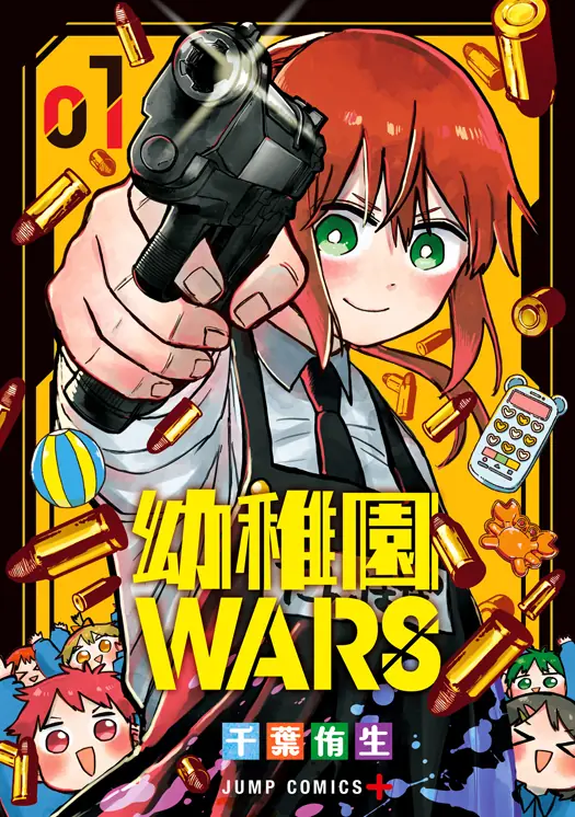 幼稚園WARS 表紙