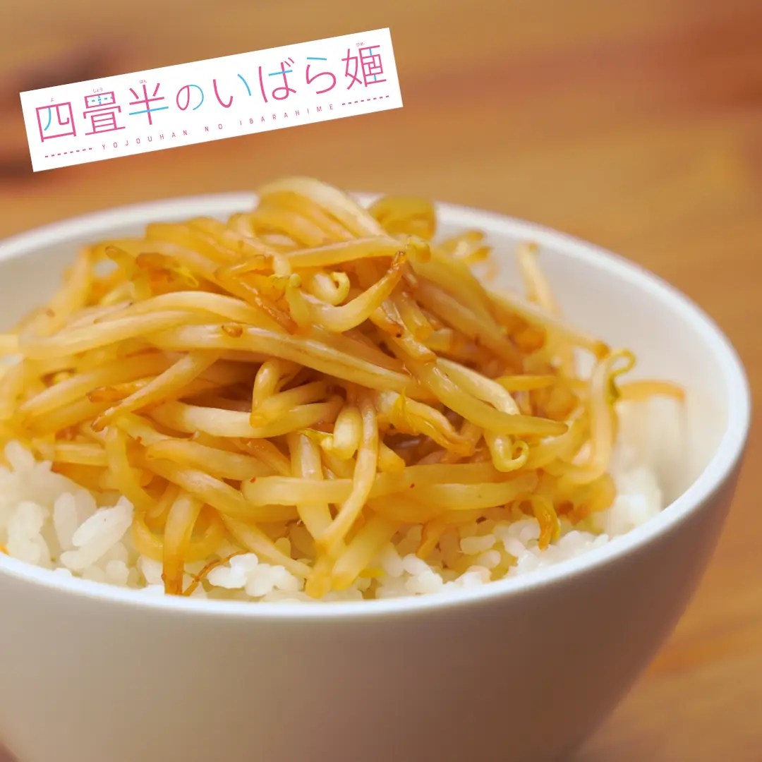 もやし丼のレシピ