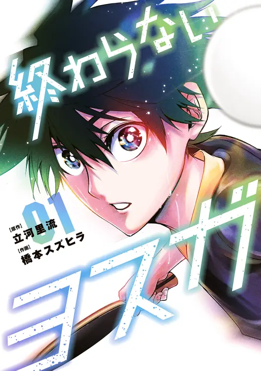 終わらないヨスガ 表紙