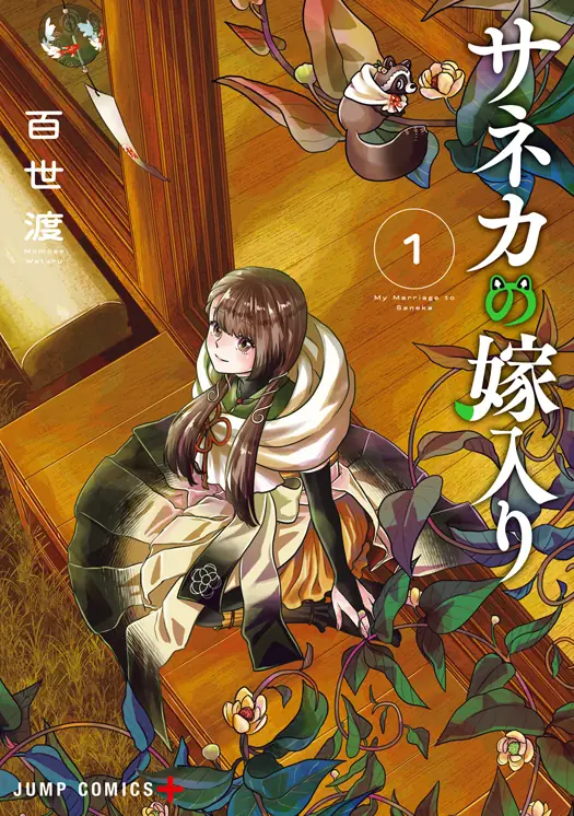 サネカの嫁入り 表紙