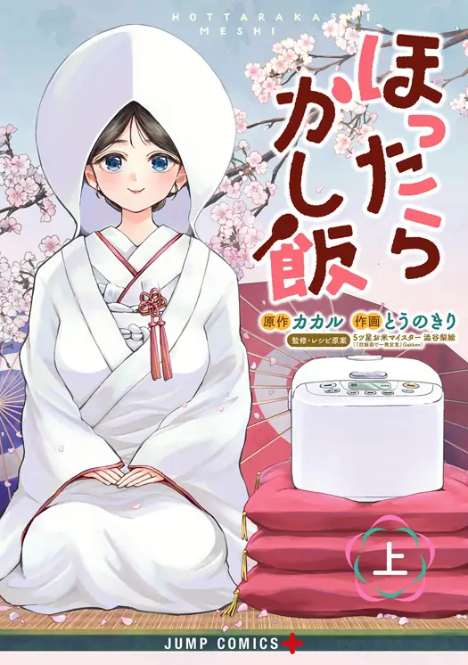 ほったらかし飯 表紙