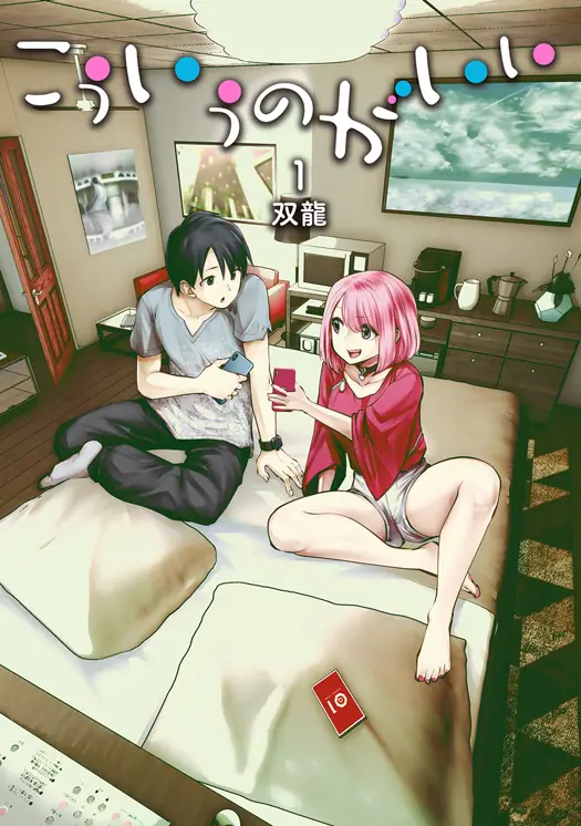 こういうのがいい 表紙