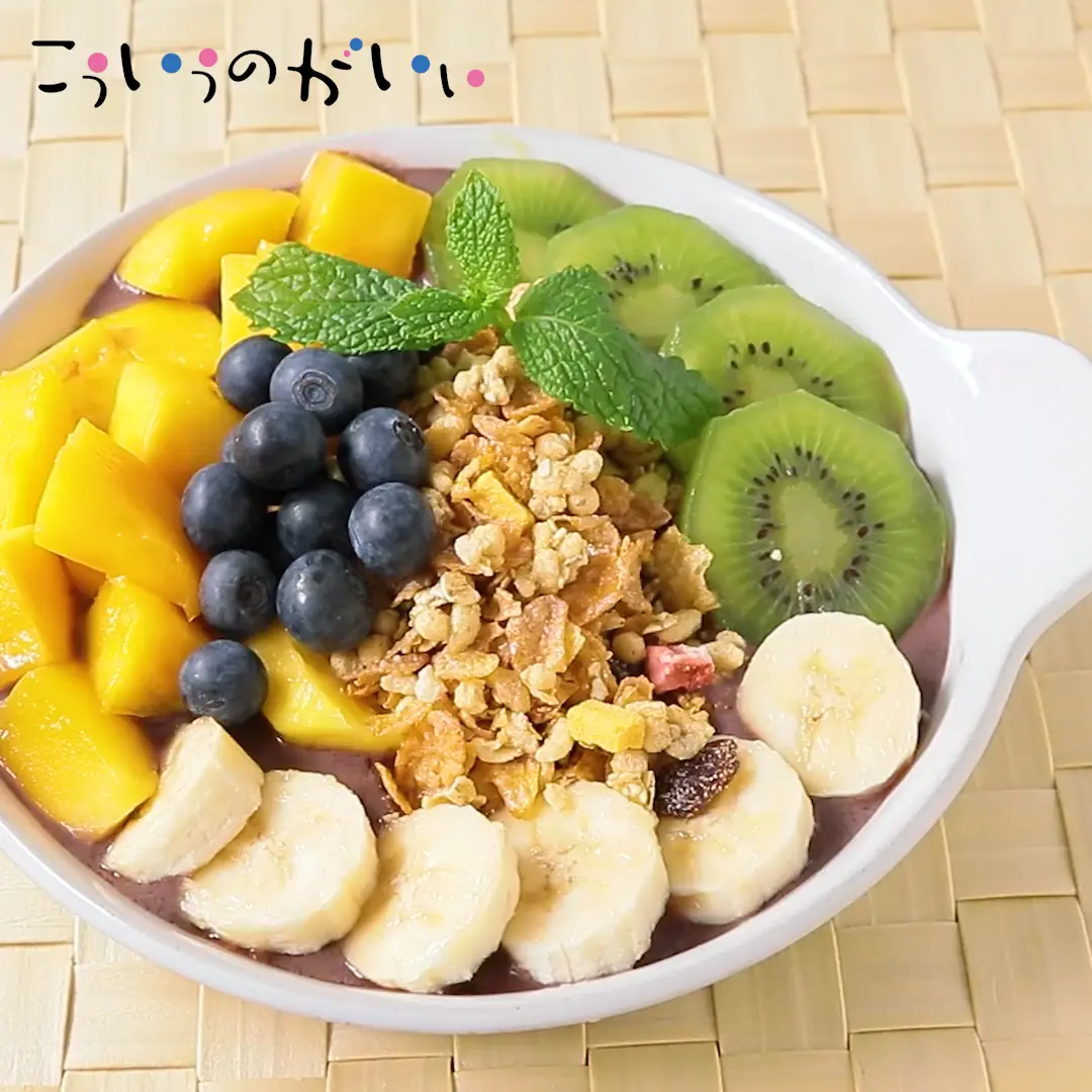 アサイーボウルのレシピ