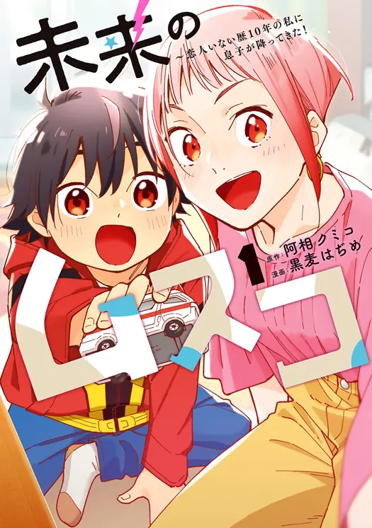 未来のムスコ～恋人いない歴10年の私に息子が降ってきた！ 表紙