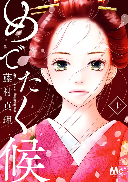 めでたく候 表紙