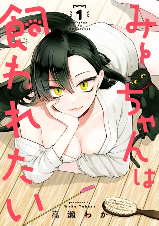 みーちゃんは飼われたい 表紙