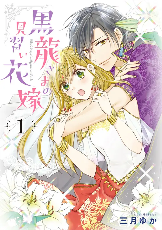 黒龍さまの見習い花嫁 表紙