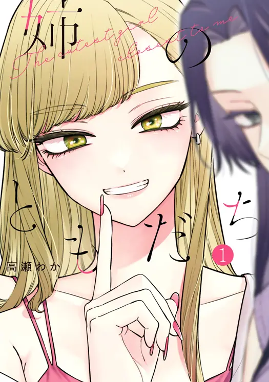 姉のともだち 表紙