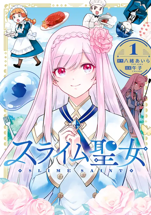スライム聖女 表紙