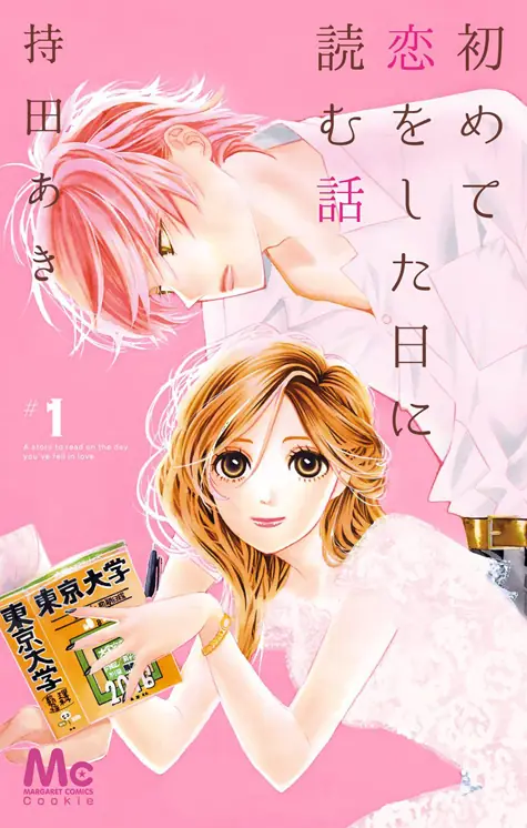 初めて恋をした日に読む話 表紙