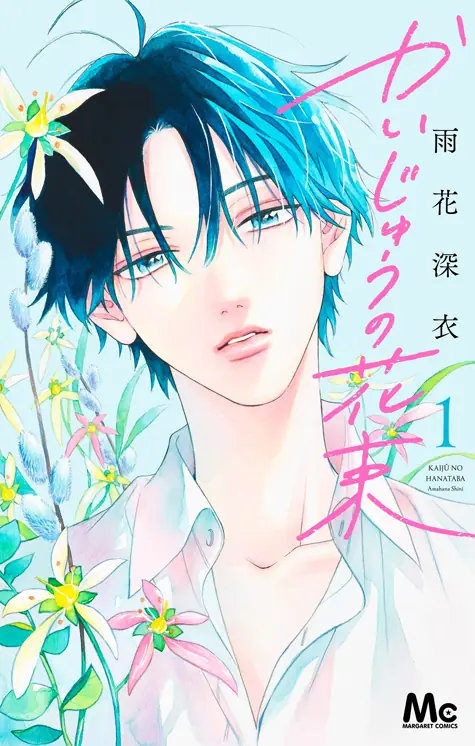 かいじゅうの花束 表紙