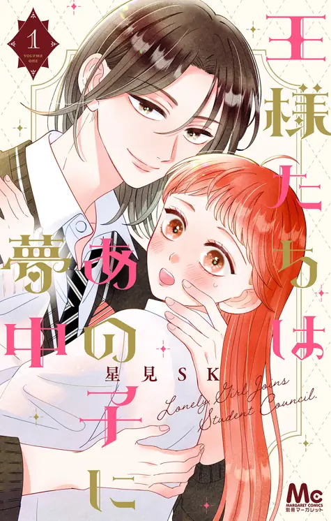 王様たちはあの子に夢中 表紙