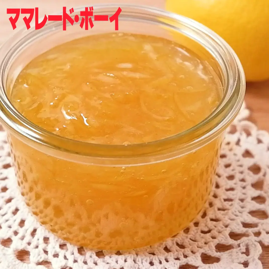 ママレードジャムのレシピ