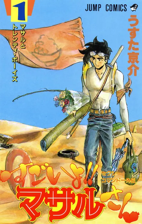 セクシーコマンドー外伝 すごいよ!!マサルさん 表紙