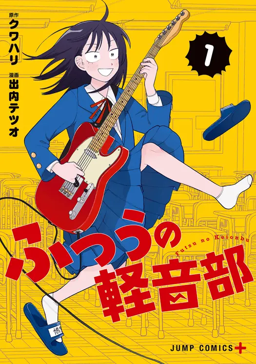 ふつうの軽音部 表紙