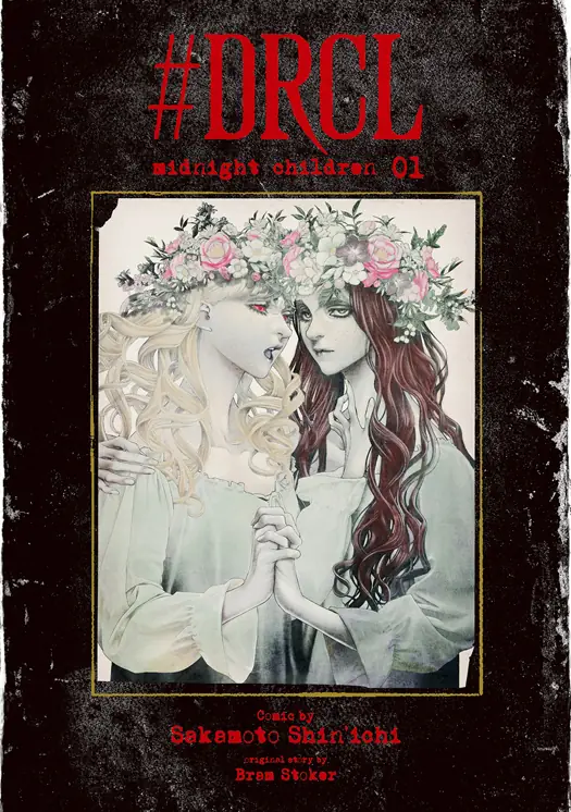 #DRCL midnight children 表紙