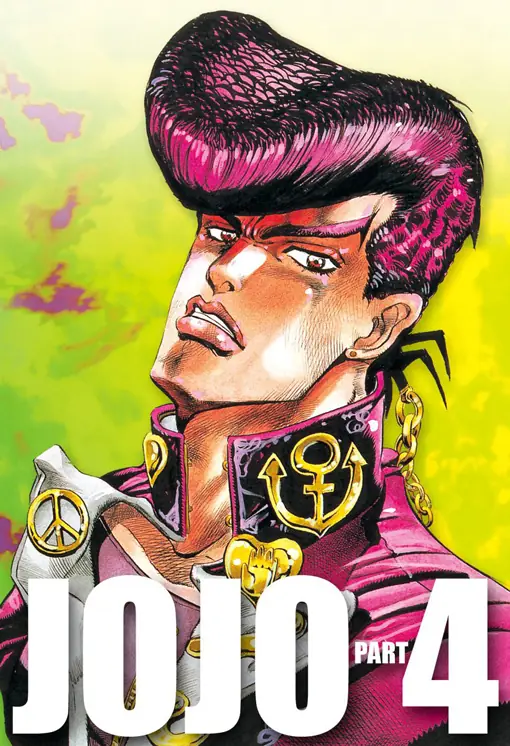 ジョジョの奇妙な冒険 第4部 ダイヤモンドは砕けない 表紙