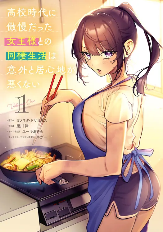 高校時代に傲慢だった女王様との同棲生活は意外と居心地が悪くない 表紙