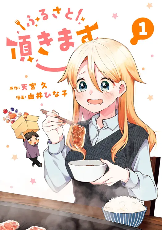 ふるさと頂きます 表紙