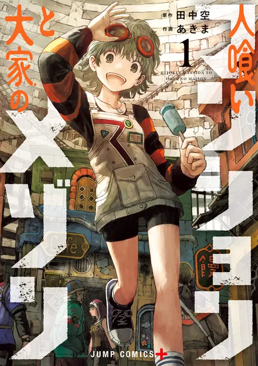 人喰いマンションと大家のメゾン 表紙