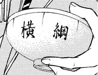 横綱級ちゃんこ