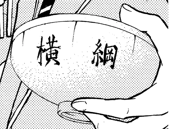 横綱級ちゃんこ