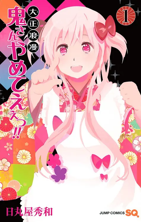 大正浪漫 鬼さんやめてえぇっ!! 表紙