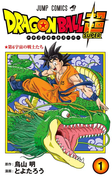 ドラゴンボール超 表紙