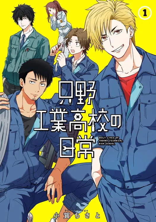 只野工業高校の日常 表紙