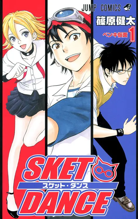 SKET DANCE 表紙