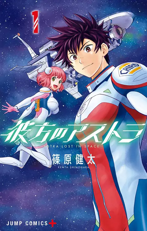 彼方のアストラ 表紙