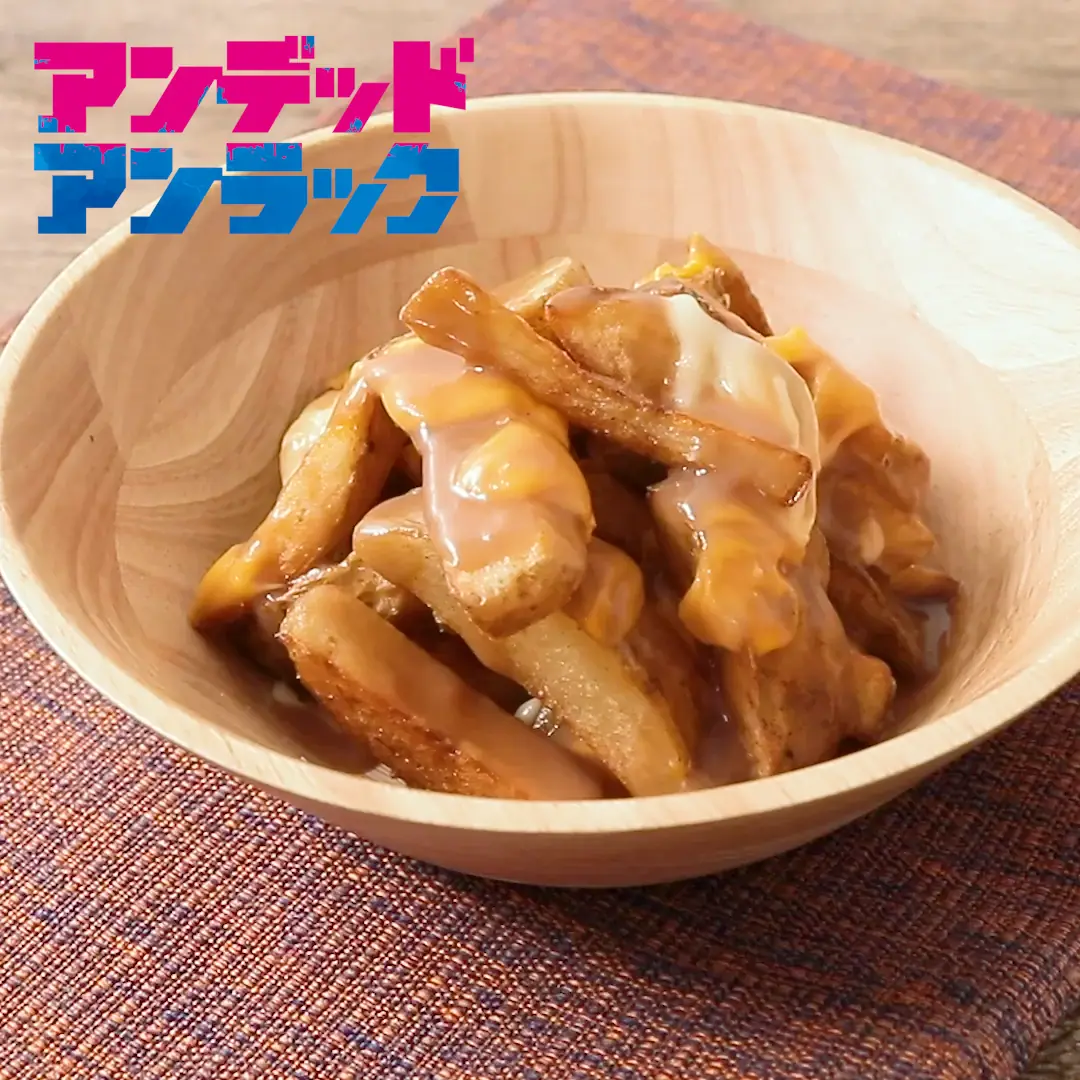 プーティンのレシピ