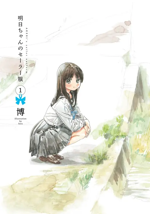 明日ちゃんのセーラー服 表紙