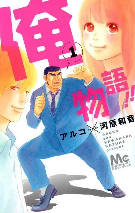 俺物語!! 表紙