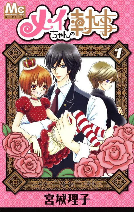 メイちゃんの執事 表紙