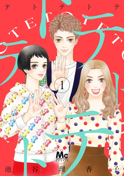 テトテトテ 表紙