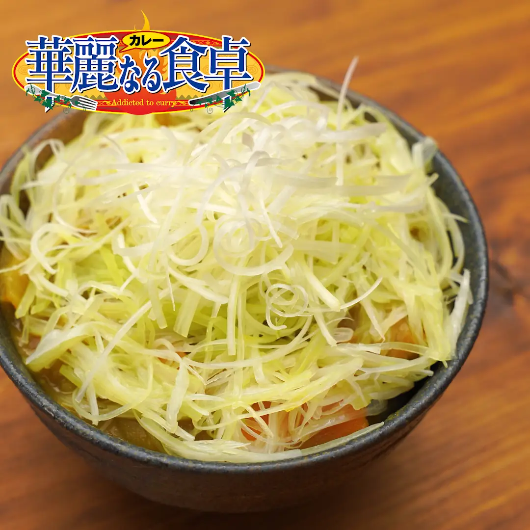 ネギカレーのレシピ