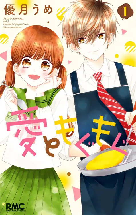 愛ともぐもぐ 表紙