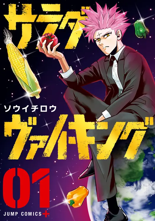 サラダ・ヴァイキング 表紙