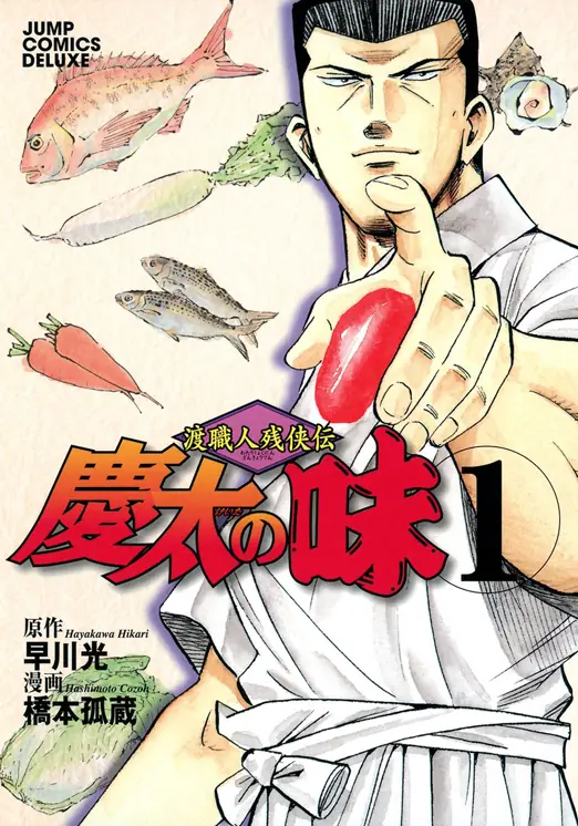 渡職人残侠伝 慶太の味 表紙