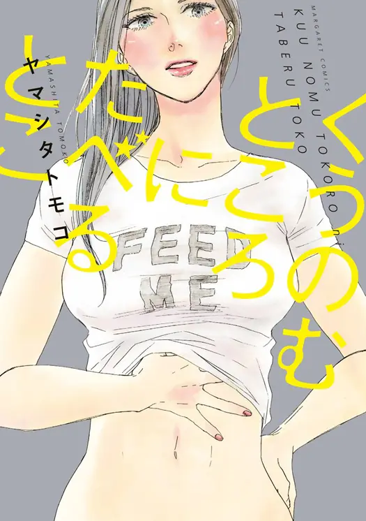 くうのむところにたべるとこ 表紙