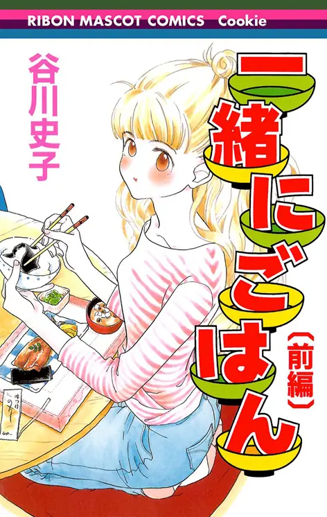 一緒にごはん 表紙