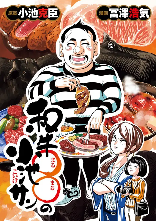和牛○○の小池サン 表紙